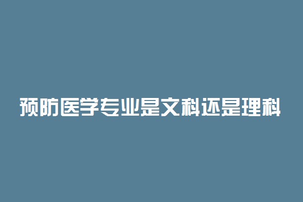 预防医学专业是文科还是理科