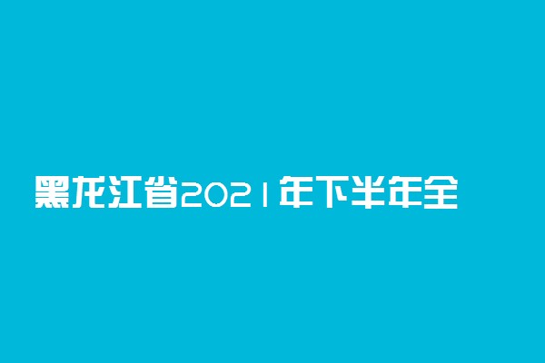 黑龙江省2021年下半年全国大学英语四、六级口语考试取消