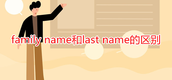 family name和last name的区别