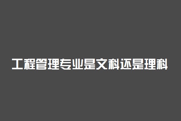 工程管理专业是文科还是理科