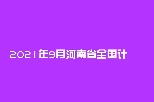 2021年9月河南省全国计算机等级考试退费申请时间