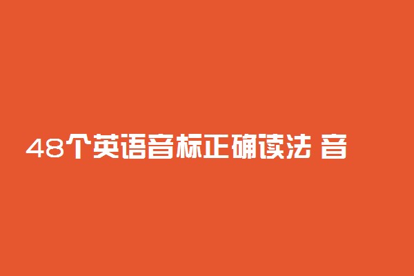 48个英语音标正确读法 音标记忆顺口溜发音表