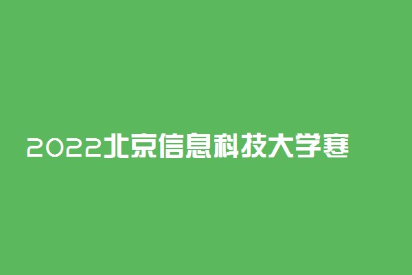 2022北京信息科技大学寒假放假时间公布 几号开始放寒假