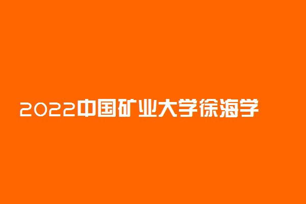 2022中国矿业大学徐海学院寒假时间 什么时候开始放假