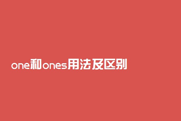 one和ones用法及区别