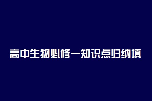 高中生物必修一知识点归纳填空