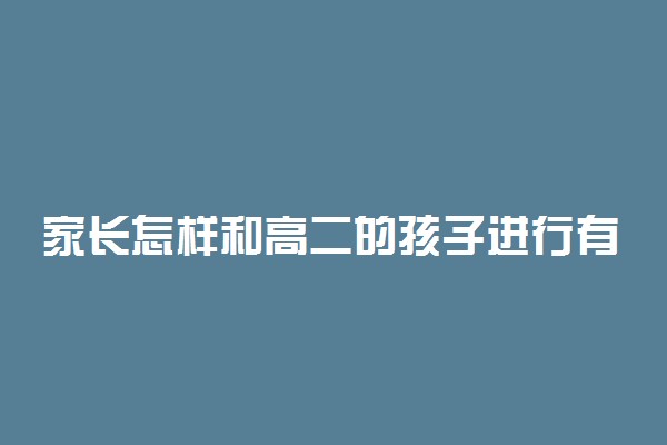 家长怎样和高二的孩子进行有效沟通