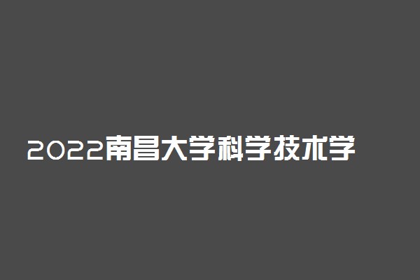 2022南昌大学科学技术学院寒假放假时间公布 几号开始放寒假