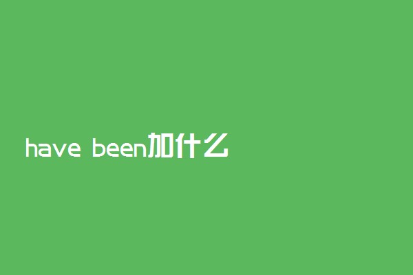 have been加什么