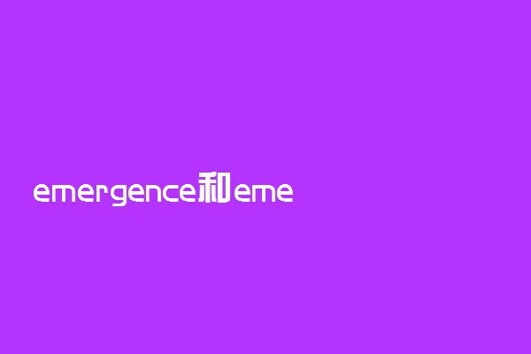 emergence和emergency区别