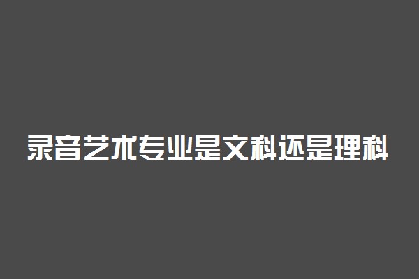 录音艺术专业是文科还是理科