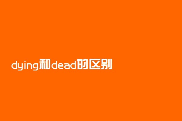 dying和dead的区别