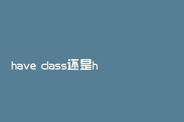 have class还是have classes