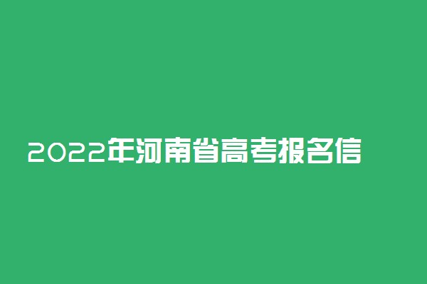 2022年河南省高考报名信息安全提示