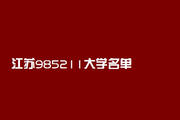 江苏985211大学名单 江苏有几所211985