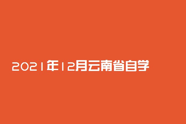 2021年12月云南省自学考试毕业申请办证须知