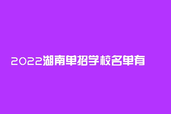 2022湖南单招学校名单有哪些【最新版】