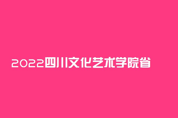 2022四川文化艺术学院省外音乐类专业校考考试大纲