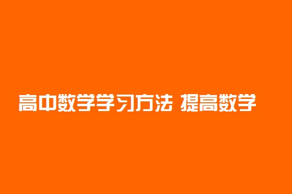 高中数学学习方法 提高数学成绩的窍门