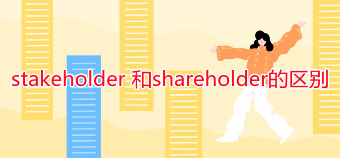 stakeholder 和shareholder的区别