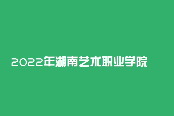 2022年湖南艺术职业学院单招成绩查询时间