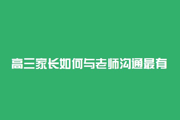 高三家长如何与老师沟通最有效果