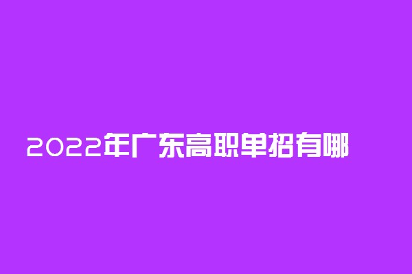 2022年广东高职单招有哪些学校