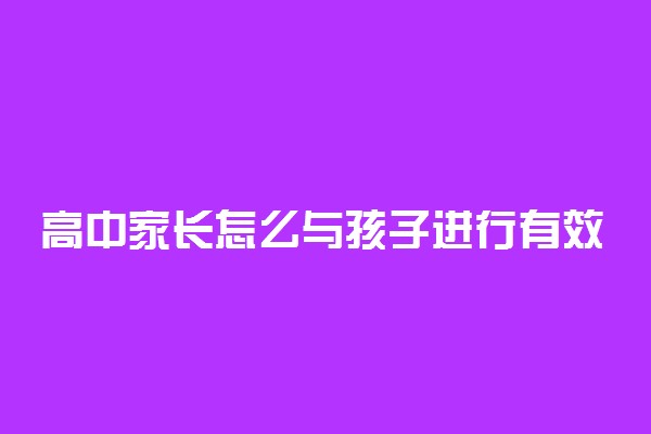 高中家长怎么与孩子进行有效的沟通