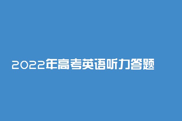 2022年高考英语听力答题技巧