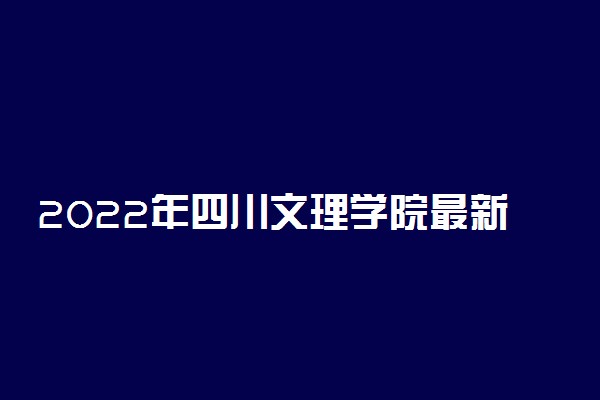 2022年四川文理学院最新排名 全国排名第805名
