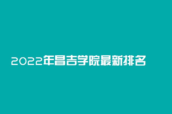 2022年昌吉学院最新排名 全国排名第857名