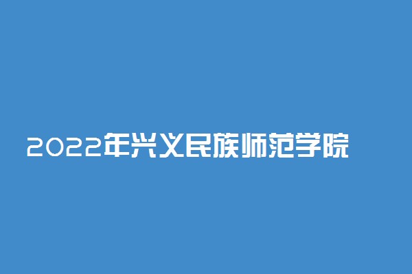 2022年兴义民族师范学院最新排名 全国排名第876名