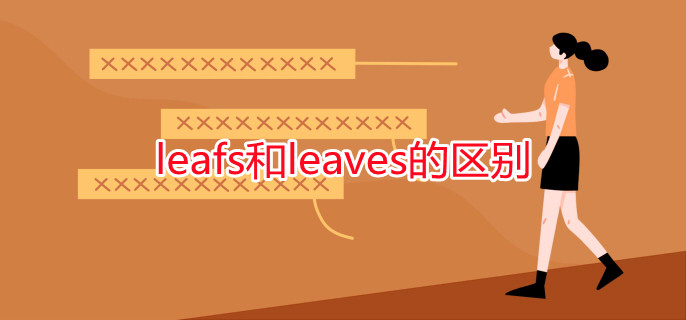 leafs和leaves的区别