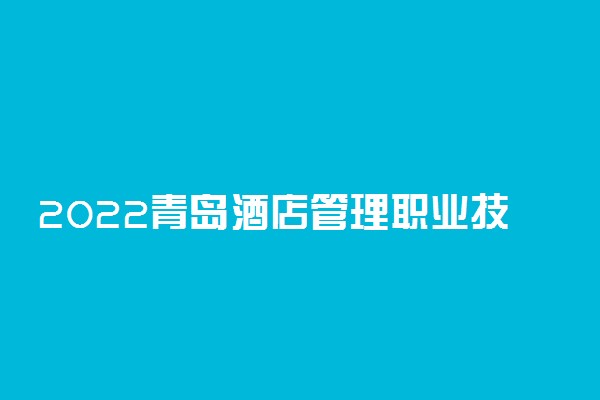 2022青岛酒店管理职业技术学院综合评价招生专业及计划