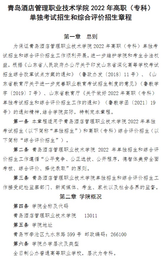 2022青岛酒店管理职业技术学院单招和综合评价招生简章