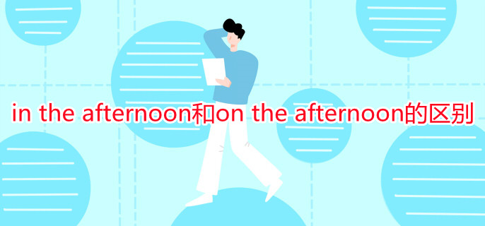 in the afternoon和on the afternoon的区别