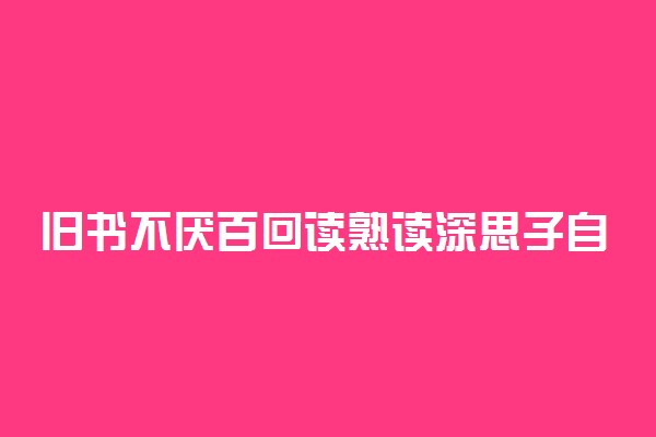 旧书不厌百回读熟读深思子自知是什么意思 出自哪里