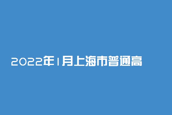 2022年1月上海市普通高中学业水平六科合格性考试机考练习平台上线