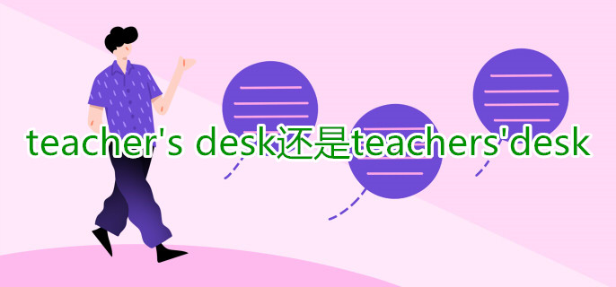 teachers desk还是teachersdesk