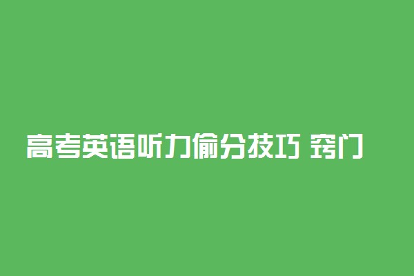 高考英语听力偷分技巧 窍门有哪些