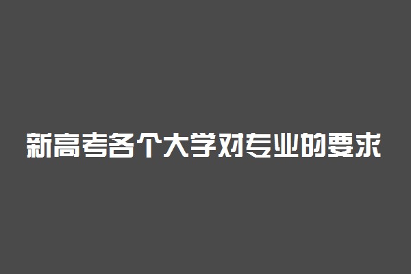 新高考各个大学对专业的要求 选什么科目比较好