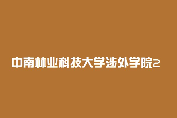 中南林业科技大学涉外学院2022年艺术类专业校考报名时间
