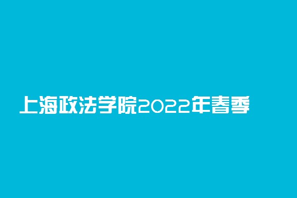 上海政法学院2022年春季高考招生简章