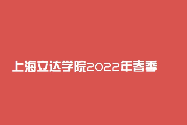 上海立达学院2022年春季高考招生简章
