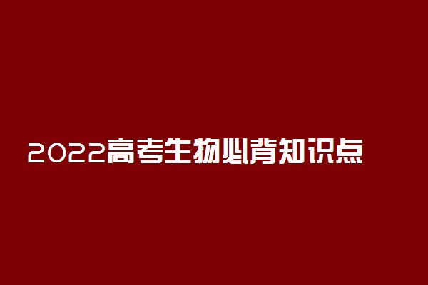 2022高考生物必背知识点总结