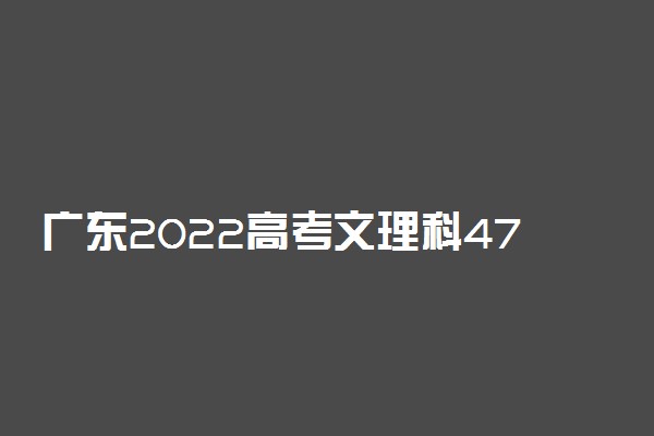 广东2022高考文理科470分可以报什么大学