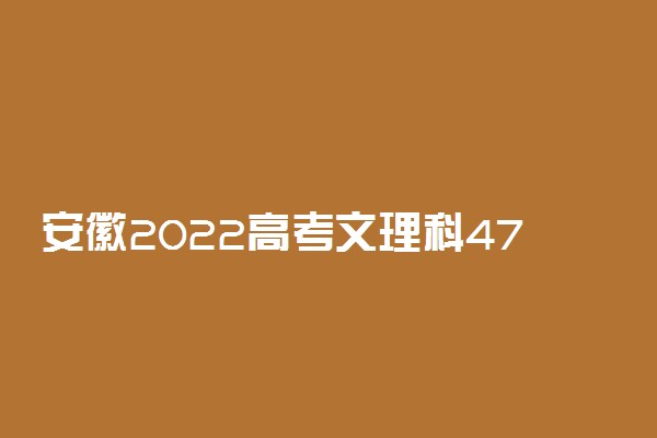 安徽2022高考文理科470分可以报什么大学