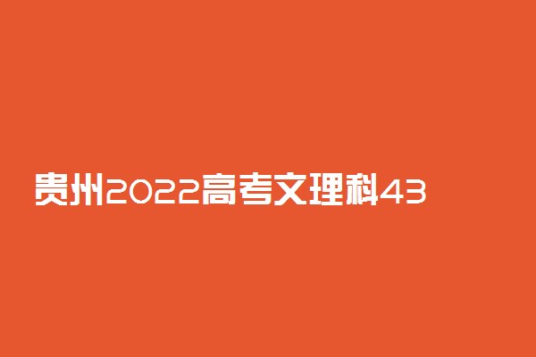 贵州2022高考文理科430分可以报什么大学