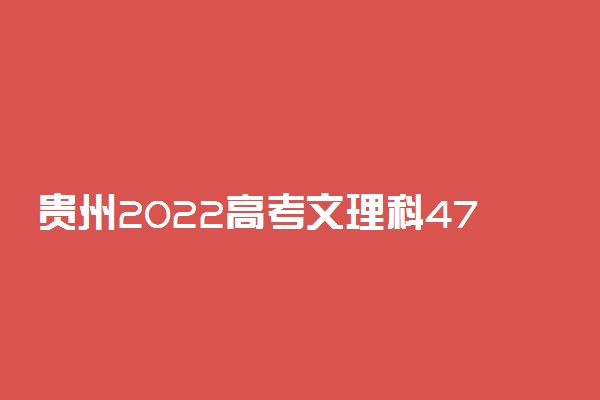 贵州2022高考文理科470分可以报什么大学