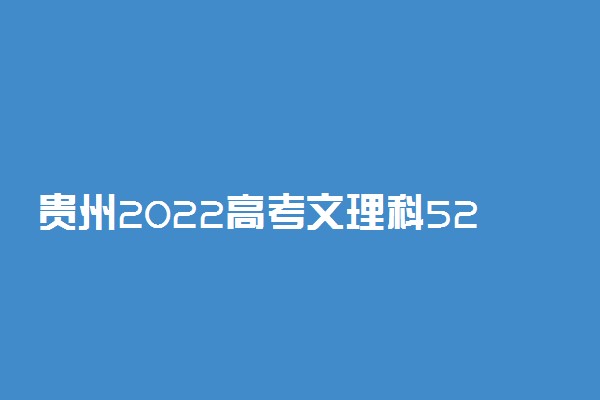 贵州2022高考文理科520分可以报什么大学